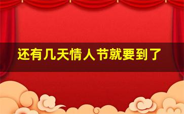 还有几天情人节就要到了