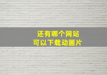 还有哪个网站可以下载动画片