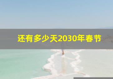 还有多少天2030年春节