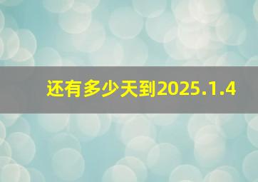 还有多少天到2025.1.4