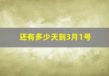 还有多少天到3月1号