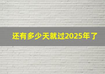 还有多少天就过2025年了