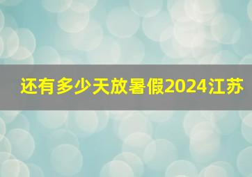 还有多少天放暑假2024江苏