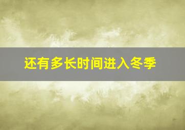 还有多长时间进入冬季