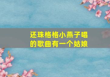 还珠格格小燕子唱的歌曲有一个姑娘