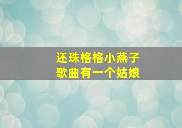 还珠格格小燕子歌曲有一个姑娘