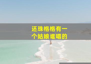 还珠格格有一个姑娘谁唱的