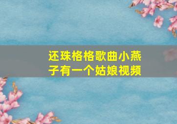 还珠格格歌曲小燕子有一个姑娘视频