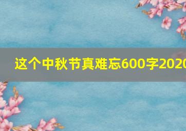 这个中秋节真难忘600字2020