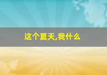 这个夏天,我什么