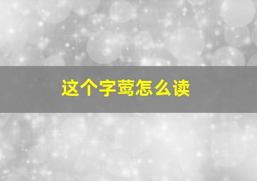 这个字莺怎么读