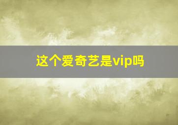 这个爱奇艺是vip吗