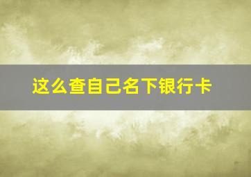 这么查自己名下银行卡