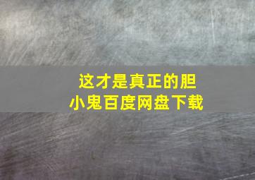 这才是真正的胆小鬼百度网盘下载