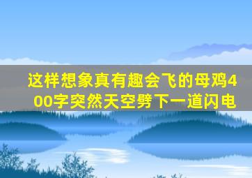 这样想象真有趣会飞的母鸡400字突然天空劈下一道闪电