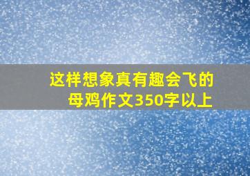 这样想象真有趣会飞的母鸡作文350字以上