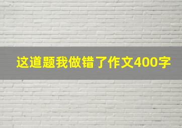 这道题我做错了作文400字