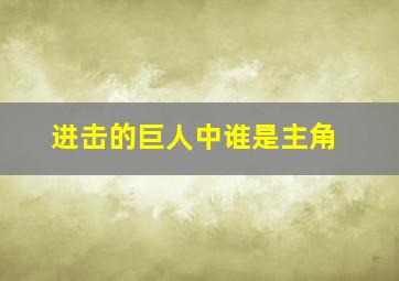 进击的巨人中谁是主角