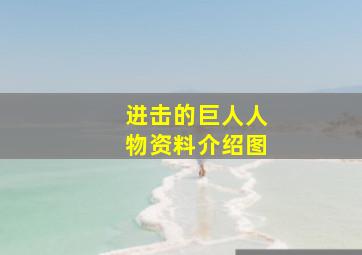 进击的巨人人物资料介绍图