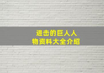 进击的巨人人物资料大全介绍