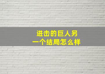 进击的巨人另一个结局怎么样