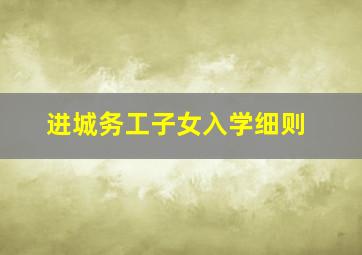 进城务工子女入学细则