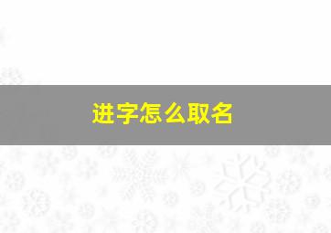 进字怎么取名