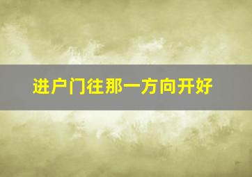 进户门往那一方向开好