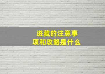 进藏的注意事项和攻略是什么