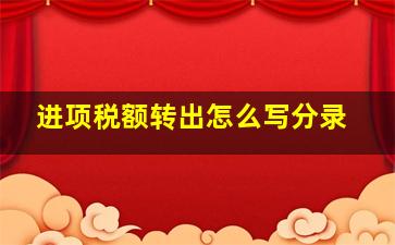 进项税额转出怎么写分录