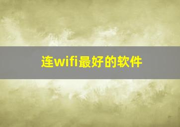 连wifi最好的软件