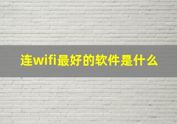 连wifi最好的软件是什么