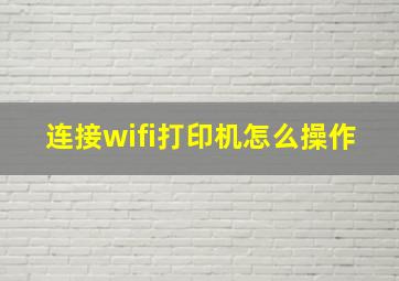 连接wifi打印机怎么操作