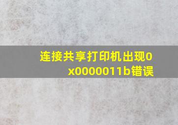 连接共享打印机出现0x0000011b错误