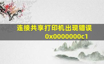 连接共享打印机出现错误0x0000000c1