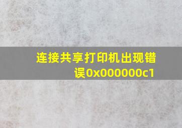 连接共享打印机出现错误0x000000c1