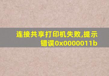 连接共享打印机失败,提示错误0x0000011b