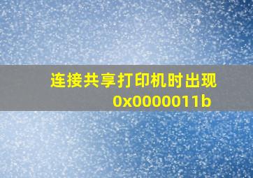 连接共享打印机时出现0x0000011b