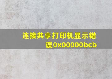 连接共享打印机显示错误0x00000bcb