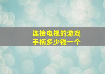 连接电视的游戏手柄多少钱一个