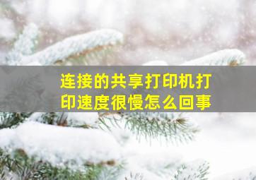 连接的共享打印机打印速度很慢怎么回事