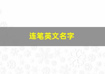 连笔英文名字