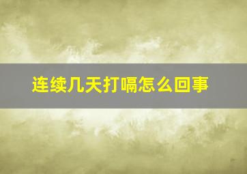 连续几天打嗝怎么回事