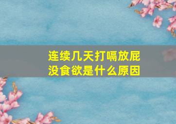 连续几天打嗝放屁没食欲是什么原因