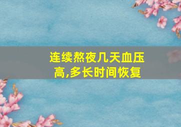 连续熬夜几天血压高,多长时间恢复