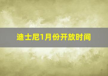 迪士尼1月份开放时间