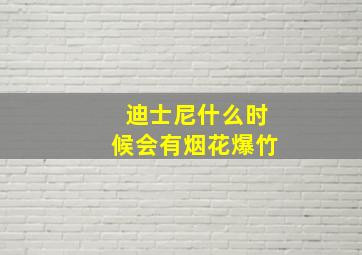 迪士尼什么时候会有烟花爆竹