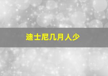 迪士尼几月人少