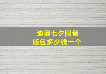 迪奥七夕限量版包多少钱一个