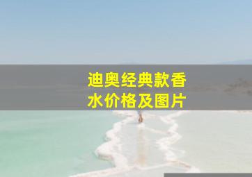 迪奥经典款香水价格及图片